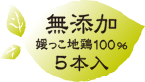 無添加媛っこ地鶏100%5本入